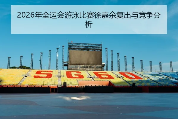 nian-quan-yun-hui-you-yong-bi-sai-xu-jia-yu-fu-chu-yu-jing-zheng-fen-xi-2-580.jpg