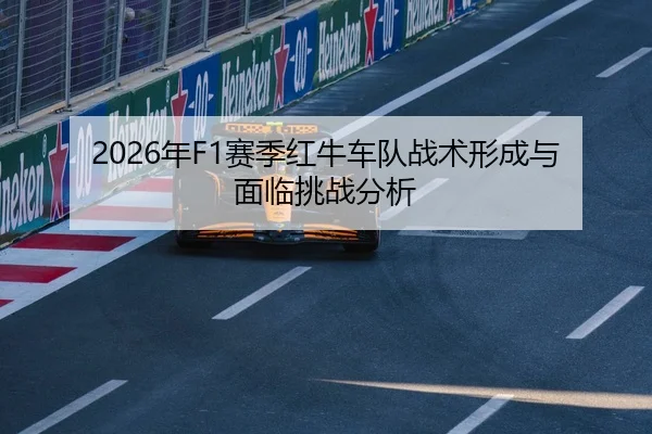 2026年F1赛季红牛车队战术形成与面临挑战分析