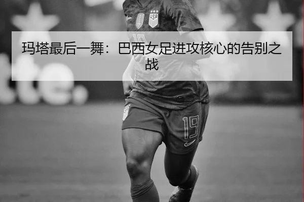 ma-ta-zui-hou-yi-wu-ba-xi-nv-zu-jin-gong-he-xin-de-gao-bie-zhi-zhan-3-160.jpg