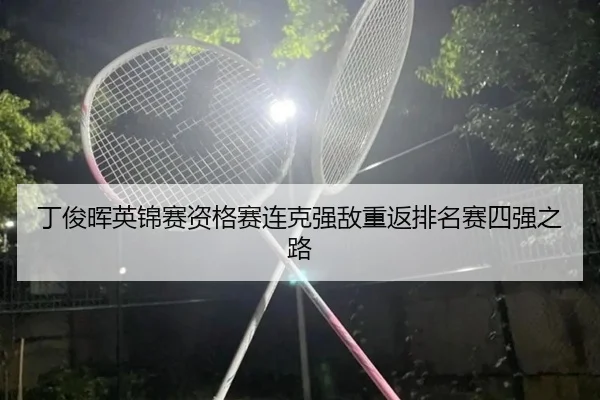 ding-jun-hui-ying-jin-sai-zi-ge-sai-lian-ke-qiang-di-chong-fan-pai-ming-sai-si-qiang-zhi-lu-3-823.jpg