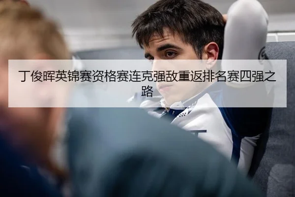 丁俊晖英锦赛资格赛连克强敌重返排名赛四强之路