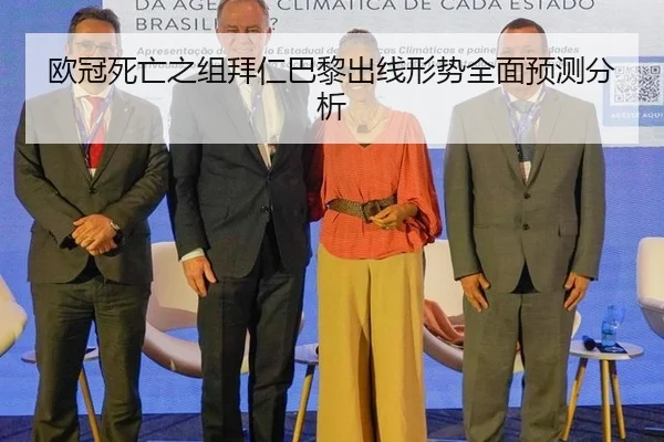 欧冠死亡之组拜仁巴黎出线形势全面预测分析