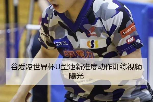 谷爱凌世界杯U型池新难度动作训练视频曝光