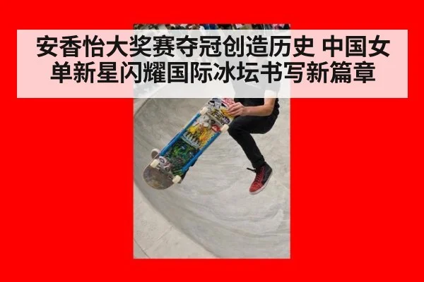安香怡大奖赛夺冠创造历史 中国女单新星闪耀国际冰坛书写新篇章