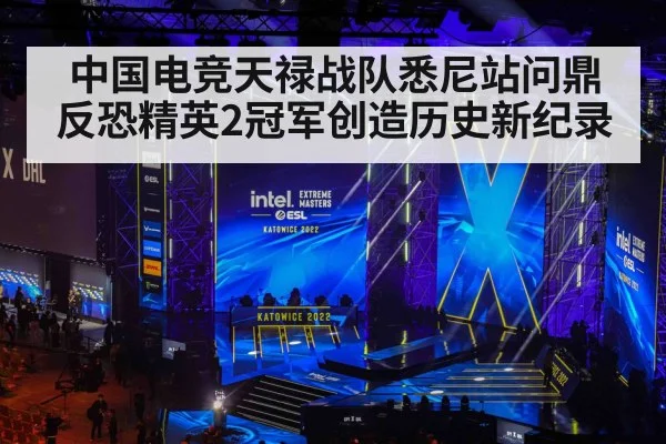 中国电竞天禄战队悉尼站问鼎反恐精英2冠军创造历史新纪录