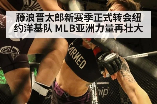 藤浪晋太郎新赛季正式转会纽约洋基队 MLB亚洲力量再壮大