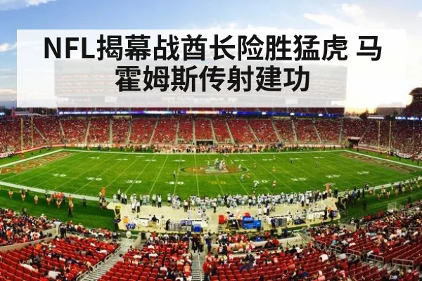 NFL揭幕战酋长险胜猛虎 马霍姆斯传射建功