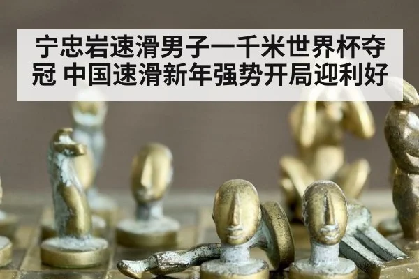 宁忠岩速滑男子一千米世界杯夺冠 中国速滑新年强势开局迎利好