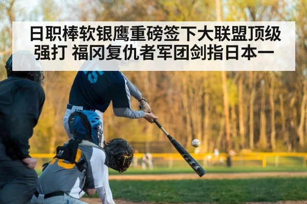 日职棒软银鹰重磅签下大联盟顶级强打 福冈复仇者军团剑指日本一