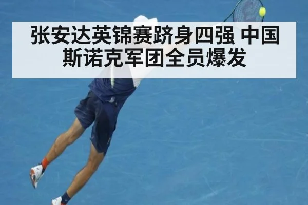 张安达英锦赛跻身四强 中国斯诺克军团全员爆发