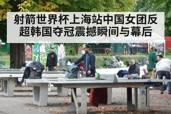 射箭世界杯上海站中国女团反超韩国夺冠震撼瞬间与幕后