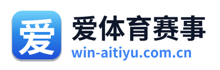 爱体育赛事